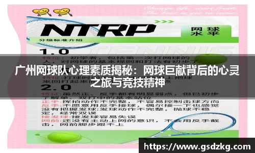 广州网球队心理素质揭秘：网球巨献背后的心灵之旅与竞技精神