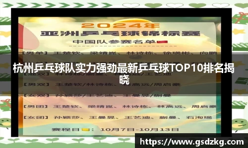 杭州乒乓球队实力强劲最新乒乓球TOP10排名揭晓