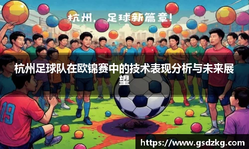 杭州足球队在欧锦赛中的技术表现分析与未来展望