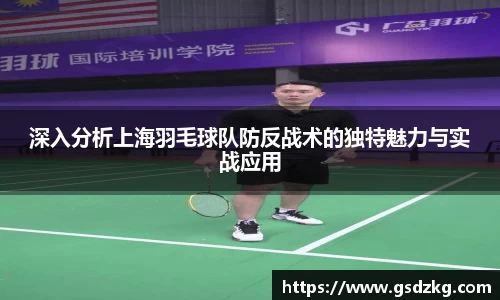 深入分析上海羽毛球队防反战术的独特魅力与实战应用
