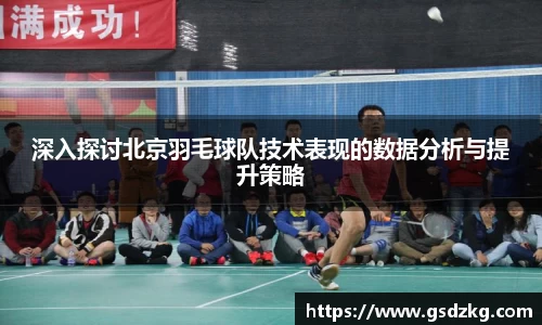 深入探讨北京羽毛球队技术表现的数据分析与提升策略