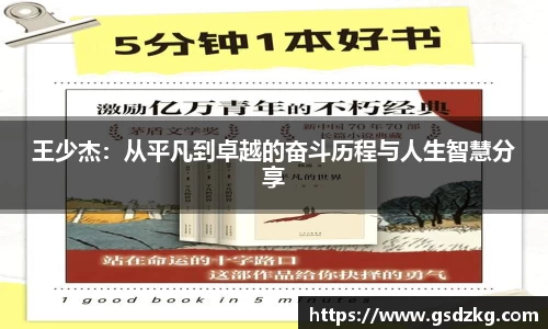 王少杰：从平凡到卓越的奋斗历程与人生智慧分享