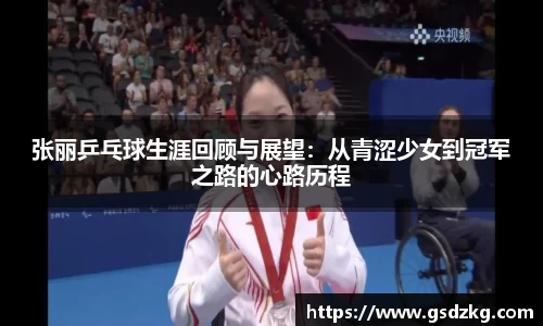 张丽乒乓球生涯回顾与展望：从青涩少女到冠军之路的心路历程