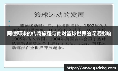 阿德耶米的传奇旅程与他对篮球世界的深远影响