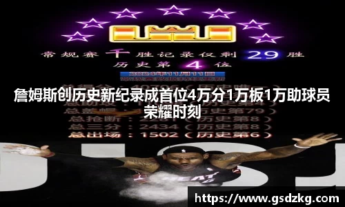 詹姆斯创历史新纪录成首位4万分1万板1万助球员荣耀时刻