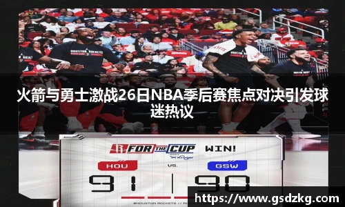 火箭与勇士激战26日NBA季后赛焦点对决引发球迷热议