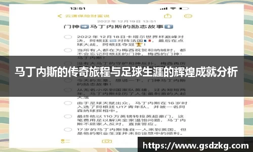 马丁内斯的传奇旅程与足球生涯的辉煌成就分析