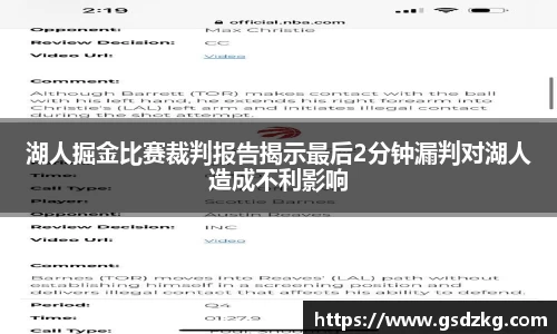 湖人掘金比赛裁判报告揭示最后2分钟漏判对湖人造成不利影响