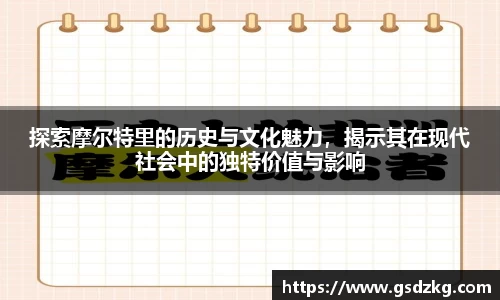 探索摩尔特里的历史与文化魅力，揭示其在现代社会中的独特价值与影响