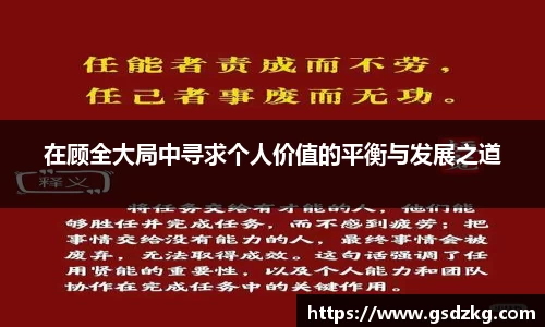 在顾全大局中寻求个人价值的平衡与发展之道