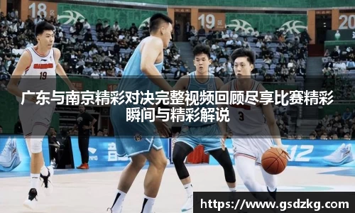 广东与南京精彩对决完整视频回顾尽享比赛精彩瞬间与精彩解说