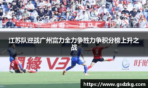 江苏队迎战广州富力全力争胜力争积分榜上升之战