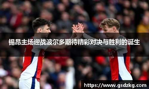 锡昂主场迎战波尔多期待精彩对决与胜利的诞生