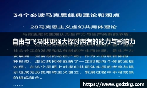 自由与飞马谁更强大探讨两者的能力与影响力