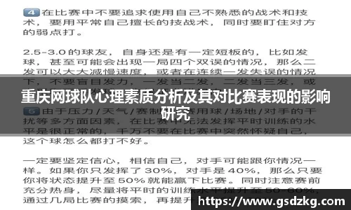 重庆网球队心理素质分析及其对比赛表现的影响研究