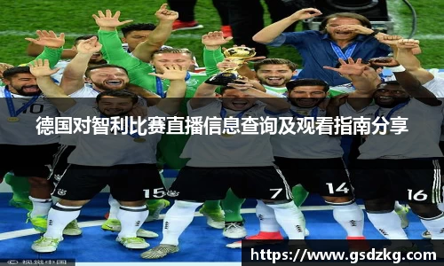德国对智利比赛直播信息查询及观看指南分享