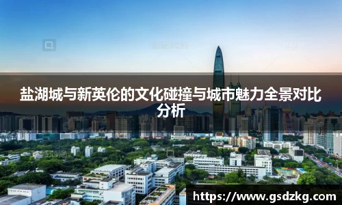 盐湖城与新英伦的文化碰撞与城市魅力全景对比分析