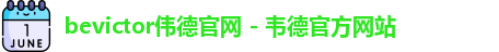 bevictor伟德官网